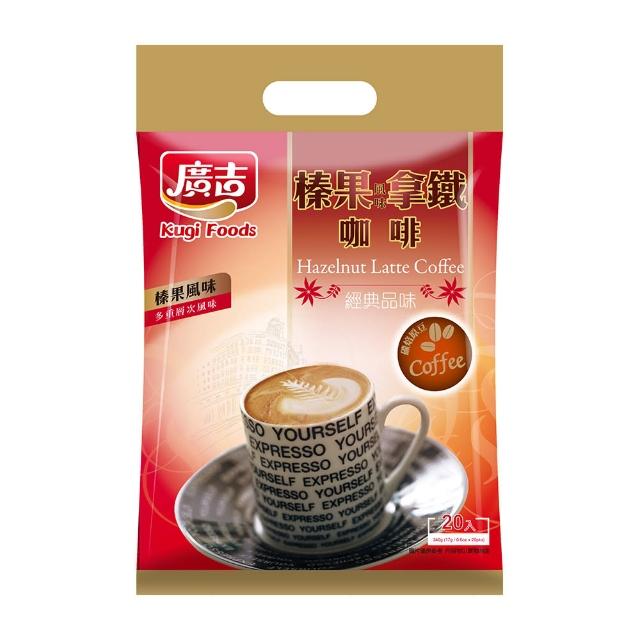 【廣吉】經典品味 榛果拿鐵咖啡(17g*20入)