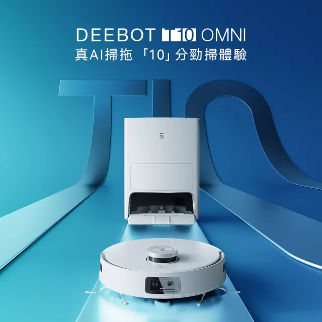 ECOVACS 科沃斯】DEEBOT T10 OMNI全能旗艦掃地機器人(自動集塵&回洗