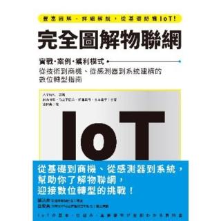 【momoBOOK】完全圖解物聯網：實戰‧案例‧獲利模式 從技術到商機、從感測器到系統建構的數位轉(電子書)
