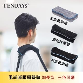 【TENDAYS】風尚減壓肩墊 加長型 2入(灰滾邊/藍滾邊/灰底藍滾邊 可選)