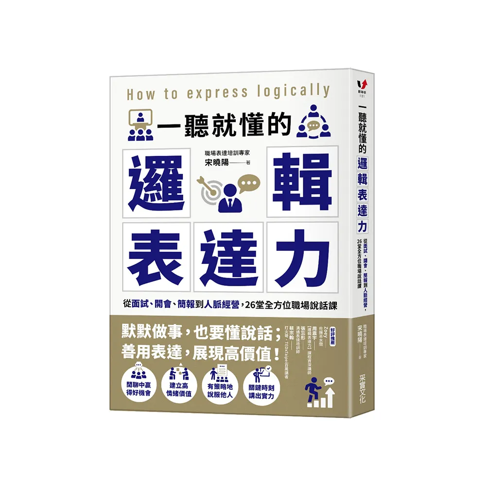 一聽就懂的邏輯表達力：從面試、開會、簡報到人脈經營，26堂全方位職場說話課