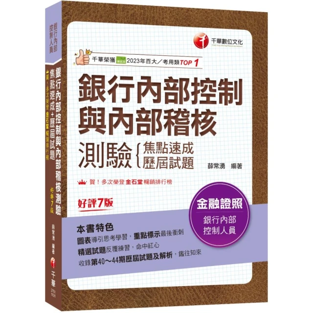 2024【圖表導引思考學習】銀行內部控制與內部稽核測驗 焦點速成+歷屆試題〔七版〕