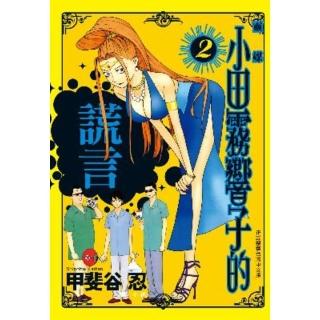 【momoBOOK】靈媒 - 小田霧響子的謊言 - 2(電子漫畫)