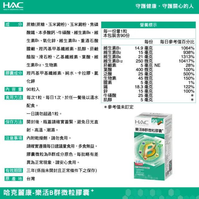 【永信HAC】樂活B群微粒膠囊(90粒/瓶)