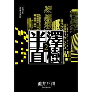 【momoBOOK】半澤直樹系列 2：我們是花樣泡沫組(電子書)