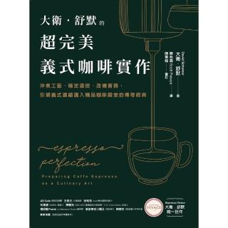 【momoBOOK】大衛．舒默的超完美義式咖啡實作：沖煮工藝、穩定溫控、改機實務 引領義式濃縮邁入(電子書)