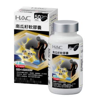 【永信HAC】南瓜籽軟膠囊100粒(父親節/ 馬卡/ 精胺酸 /鹿茸鱉精 /茄紅素)