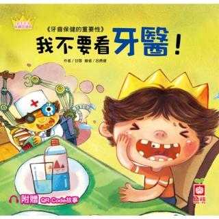 【momoBOOK】公主王子好觀念繪本：我不要看牙醫！【超值附贈QR Code故事】(電子書)
