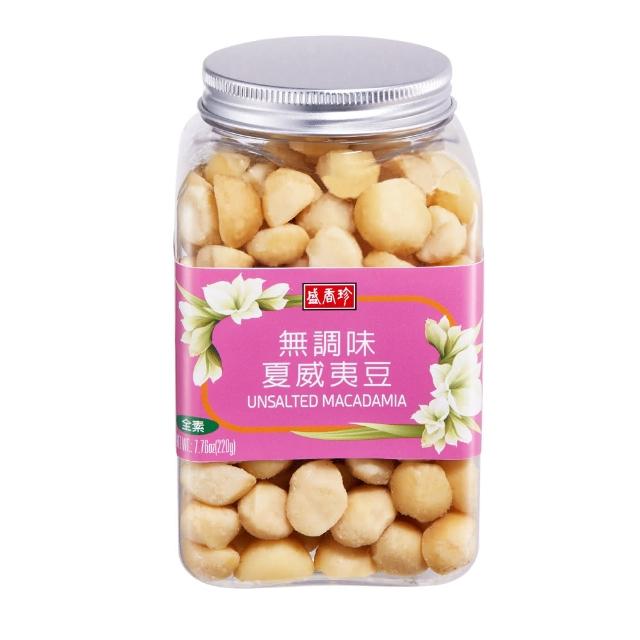 【盛香珍】無調味夏威夷豆220gX2罐入(吃到最原始的天然滋味)