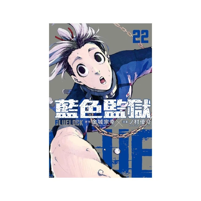 BLUE LOCK 藍色監獄 （首刷限定版） 22