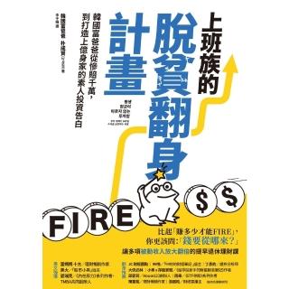 【momoBOOK】上班族的脫貧翻身計畫：韓國富爸爸從慘賠千萬 到打造上億身家的素人投資告白(電子書)