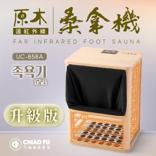 【巧福】遠紅外線桑拿桶UC-858A 全包覆大型款(桑拿機/乾式泡腳機/足浴桶/暖足機/保暖/桑拿屋/保暖)