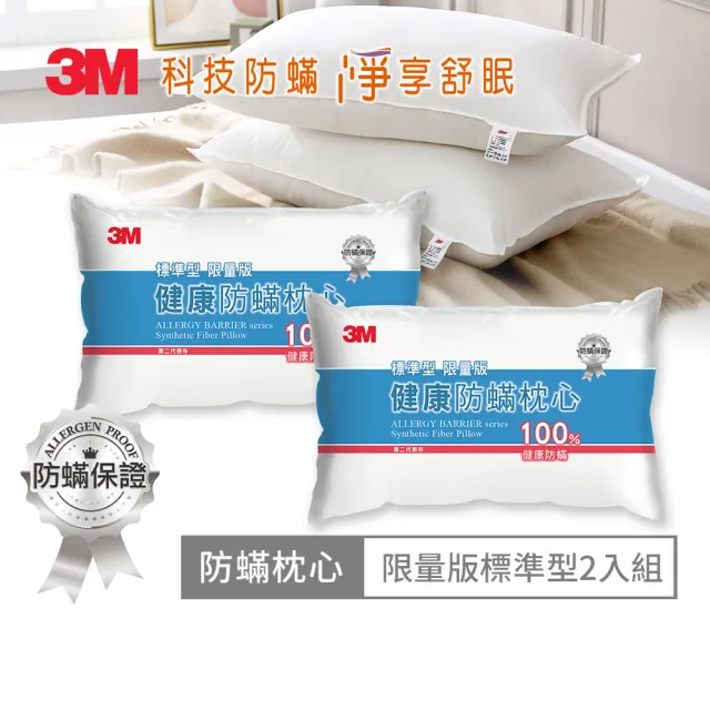 【3M】健康防蹣枕心-標準型限量版(超值2入組)