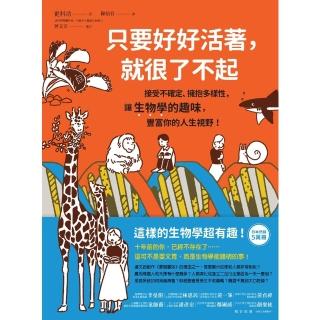 【momoBOOK】只要好好活著 就很了不起：接受不確定、擁抱多樣性 讓生物學的趣味 豐富你的人生(電子書)