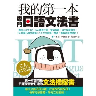 【momoBOOK】我的第一本專門日語文法書(電子書)