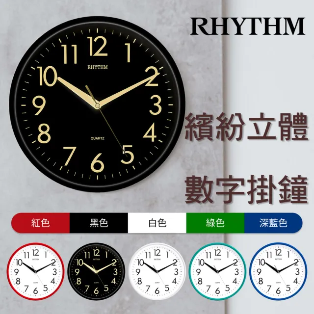 【RHYTHM 麗聲】現代居家風格經典款10吋掛鐘(尊爵黑)