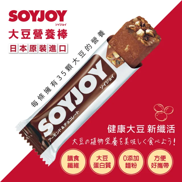【SOYJOY】大豆營養棒-杏仁巧克力風味30g(12入/盒-膳食纖維 無添加麵粉 不含膽固醇 能量補充)