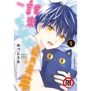 【momoBOOK】誰來告訴我這只是夢 1(電子漫畫)
