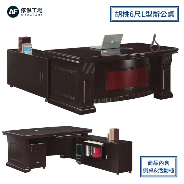 【A FACTORY 傢俱工場】奧斯頓 胡桃 6尺L型辦公桌
