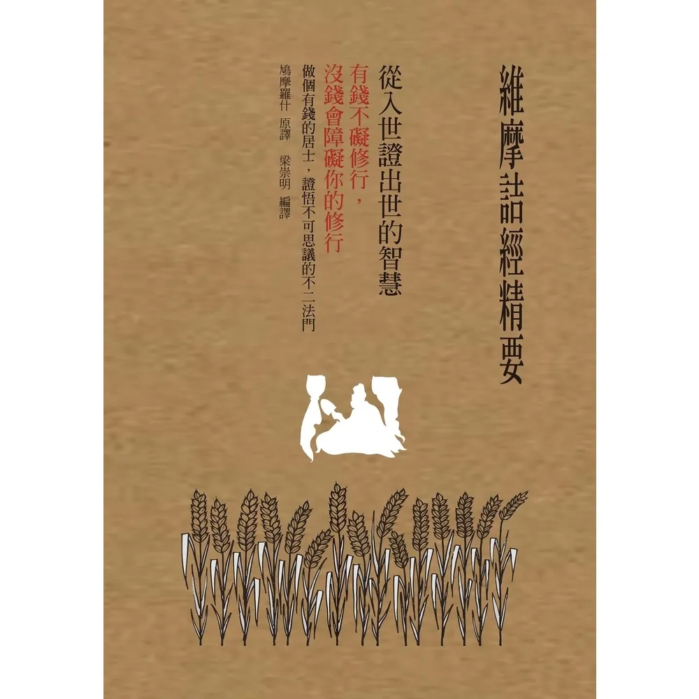 【momoBOOK】維摩詰經精要 從入世證出世的智慧(電子書)