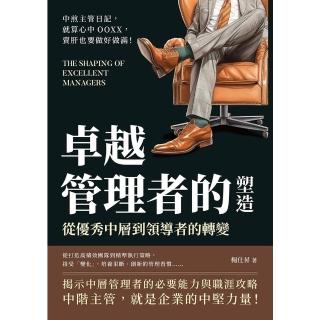 【momoBOOK】卓越管理者的塑造 從優秀中層到領導者的轉變：中煎主管日記 就算心中OOXX 賣(電子書)