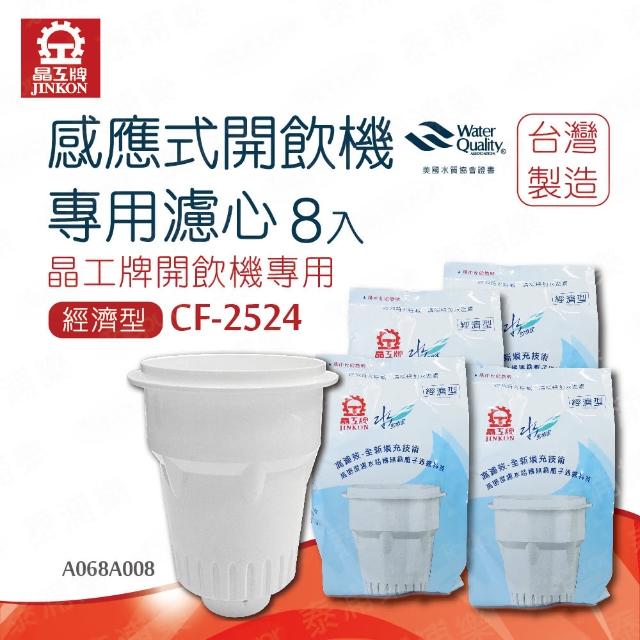 【晶工牌】感應式開飲機專用濾心8入裝_A068A008