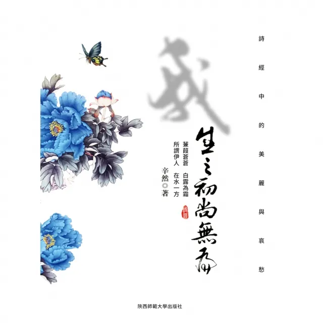 【momoBOOK】我生之初尚無為：詩經中的美麗與哀愁(電子書)