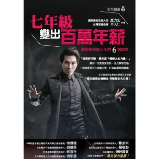 【momoBOOK】七年級變出百萬年薪：魔術般啟動人生的6個策略(電子書)