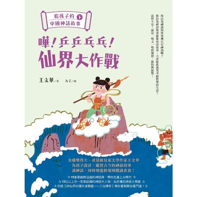 【momoBOOK】給孩子的中國神話故事（下）：嘩！乒乒乓乓！仙界大作戰(電子書)