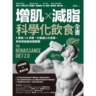 【momoBOOK】增肌×減脂·科學化飲食全書：5原則×5步驟 打造個人化選單 有效突破健身撞牆期(電子書)
