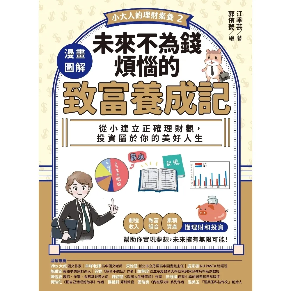 【momoBOOK】【小大人的理財素養2】漫畫圖解．未來不為錢煩惱的致富養成記：從小建立正確理財觀(電子書)