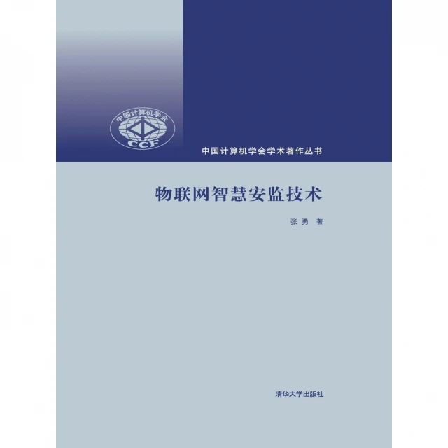 【MyBook】物聯網智慧安監技術（簡體書）(電子書)