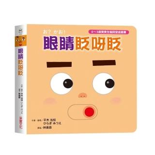 眼睛眨呀眨【0-3歲寶寶全腦開發遊戲書】