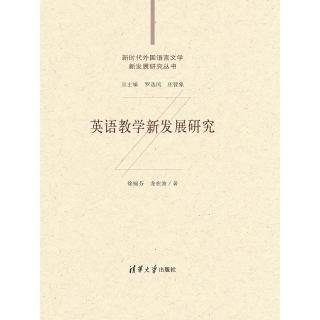 【momoBOOK】英語教學新發展研究（簡體書）(電子書)