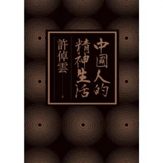 【MyBook】中國人的精神生活(電子書)