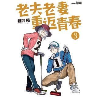 【momoBOOK】老夫老妻重返青春 3(電子漫畫)
