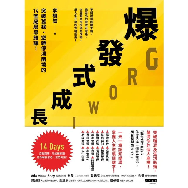 【momoBOOK】爆發式成長：突破舊我、逆轉停滯困境的14堂底層思維課！(電子書)