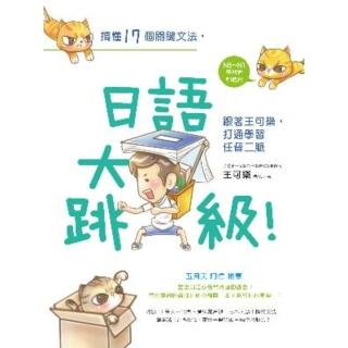 【momoBOOK】搞懂17個關鍵文法 日語大跳級！跟著王可樂 打通學習任督二脈(電子書)