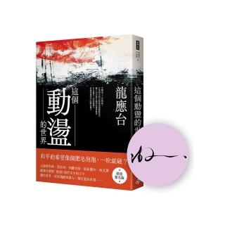 這個動盪的世界(限量簽名版)