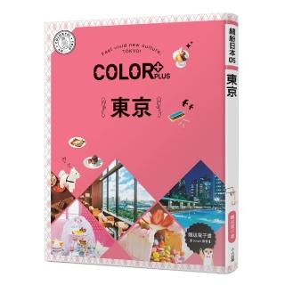 COLOR+東京：繽紛日本05(送免費電子書)