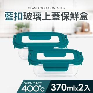 【Quasi】藍扣耐熱玻璃長型保鮮盒370ml 2入組(微/蒸/烤三用)