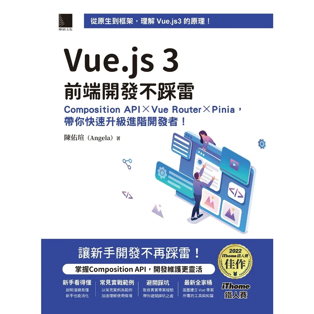 【MyBook】Vue.js 3前端開發不踩雷（iThome鐵人賽系列書）(電子書)