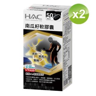 【永信HAC】南瓜籽軟膠囊2瓶組(共200粒/ 馬卡/ 精胺酸 /鹿茸鱉精 /茄紅素)