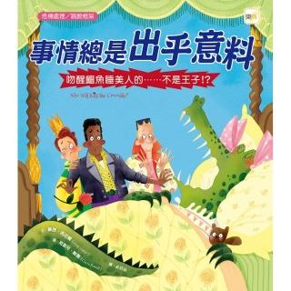 【品格教育繪本：危機處理／跳脫框架】事情總是出乎意料-吻醒鱷魚睡美人的……不是王子!?