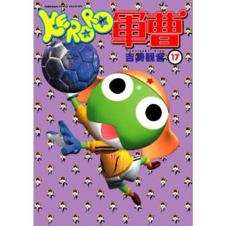 【momoBOOK】KERORO軍曹 17(電子漫畫)