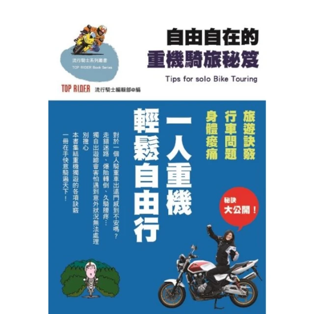 【MyBook】自由自在的重機騎旅秘笈(電子書)