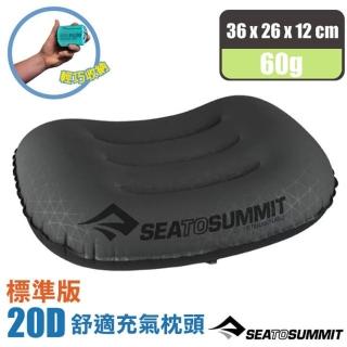 【SEA TO SUMMIT】AEROS Ultra Light PILLOWS 20D 標準版舒適充氣枕頭/吹氣枕.靠枕(STSAPILULRGY 灰)