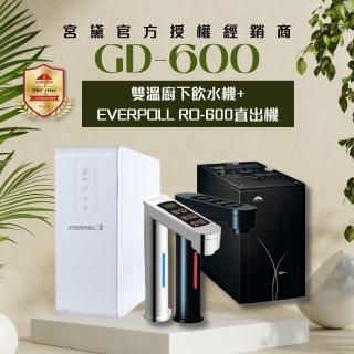 【GUNG DAI 宮黛】GD-600/GD600 觸控式雙溫櫥下型飲水機(搭配EVERPOLL愛科 RO-600直出RO純水機)