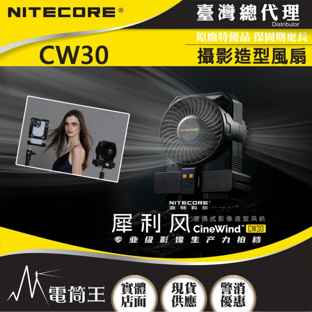 NITECORE 電筒王 CW30 犀利風(攝影造型風扇 10檔風速 多種攝影器材接口 不附NP-F970電池)