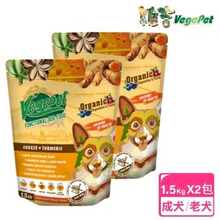 【VegePet 維吉】2包超值組 機能性狗食 1.5kg HVP+起司+薑黃(成犬 老犬 熟齡犬 素食 狗飼料 寵物飼料)